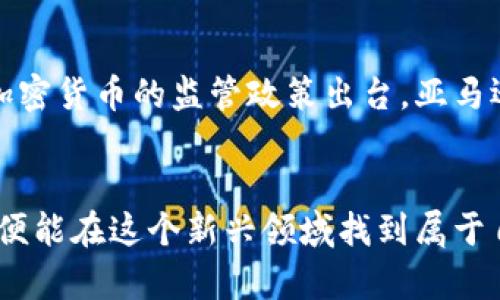   深入了解亚马逊虚拟币交易：如何最大化您的投资收益 / 
 guanjianci 亚马逊, 虚拟币, 投资收益, 加密货币 /guanjianci 

引言：亚马逊与虚拟币的奇妙结合
在数字经济迅速发展的今天，亚马逊这个全球最大的电商平台也开始涉足虚拟币交易。随着加密货币逐渐进入人们的生活，越来越多的投资者开始关注这一领域。本文将带您深入了解亚马逊虚拟币交易的潜力，以及如何利用它为您的投资组合增值。

一、虚拟币的基本概念
虚拟币，或称加密货币，是一种基于区块链技术的数字货币。它们不依赖于中央银行或政府发行。相比传统货币，加密货币具有去中心化、匿名性和安全性等特点。比特币是最早也是最广为人知的虚拟币，但随着技术的发展，市场上出现了数千种不同的加密货币。

二、亚马逊为何进入虚拟币交易市场？
亚马逊作为全球电商巨头，其进入虚拟币交易市场的原因多种多样。首先，随着越来越多的消费者和商家认可和采用加密货币，亚马逊自然要跟上这一趋势。其次，加密货币交易所的收入模式非常独特，能够为亚马逊带来新的收入来源。此外，随着技术的不断进步，亚马逊也希望利用区块链技术来提升运营效率和降低交易成本。

三、亚马逊虚拟币交易的潜力与挑战
虽然亚马逊进入虚拟币交易市场带来了许多机遇，但也面临着不少挑战。一方面，虚拟币市场的波动性极大，投资风险不可忽视；另一方面，来自监管机构的压力也可能影响其业务模式。此外，亚马逊需要建立强大的安全系统，以防止交易过程中出现的欺诈行为。

四、如何参与亚马逊虚拟币交易？
对于想要参与亚马逊虚拟币交易的投资者，了解基本的操作流程十分重要。初步的步骤包括选择合适的交易平台、注册账户、进行身份验证以及入金交易。建议投资者在此过程中保持谨慎，对每一步骤细致入微。

五、投资虚拟币的策略
投资虚拟币并不是一蹴而就的事情。成功的投资者通常会制定清晰的投资策略。例如，设定投资目标、合理分配资产、定期评估投资组合等。同时，投资者还应关注市场动态，及时调整策略。投资者也需理解市场规律，避免情绪决策。

六、亚马逊与其他平台的比较
尽管亚马逊在电商领域的影响力巨大，但在虚拟币交易领域，它面临着强大的竞争对手。这些对手包括专业的交易所和其他大型科技公司。比较不同平台的优缺点，可以帮助投资者为自己的需求选择最合适的交易平台。

七、未来展望
未来，亚马逊在虚拟币交易市场的发展将会带来许多值得期待的变化。随着更多用户的加入和技术的进步，市场将愈加成熟。同时，随着全球各国对加密货币的监管政策出台，亚马逊也可能在合规经营方面作出相应调整。

结论
总之，亚马逊虚拟币交易是一个充满潜力的领域。尽管市场存在一定的风险，但只要投资者具备足够的知识、制定合理的策略，并持续关注市场动态，便能在这个新兴领域找到属于自己的投资机会。希望本文能为您提供一些有价值的见解，助您在亚马逊虚拟币交易中获得成功。