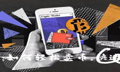 tpWallet：如何轻松卖币，快速实现收益