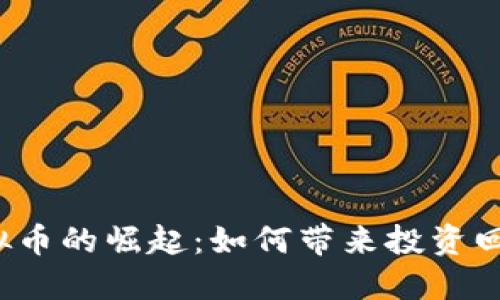 ziaotiXRE虚拟币的崛起：如何带来投资回报与未来展望