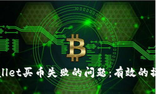 如何解决tpWallet买币失败的问题：有效的操作步骤和技巧