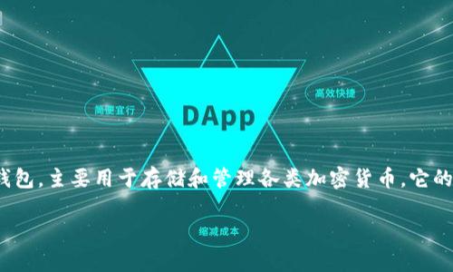 要了解tpWallet是否可以直接出售，我们首先需要明确几个方面的信息。tpWallet 是一个数字资产钱包，主要用于存储和管理各类加密货币。它的功能包括接收、发送和管理各种货币。然而，关于tpWallet是否可以直接出售，实际上取决于多个因素。

### tpWallet出售指南：如何直接出售你的资产并获得收益