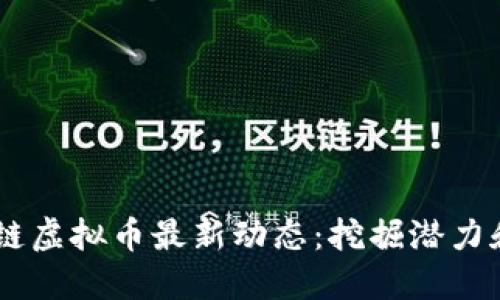 ABEY区块链虚拟币最新动态：挖掘潜力和市场机会