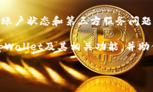 关于“tpWallet没有买币的窗口”的问题，用户在使用tpWallet钱包时，可能会发现自己无法找到购买加密货币的选项。这一情况可能是受到多种因素的影响。接下来，我们将深入探讨一下可能的原因和解决方案。

一、tpWallet简介
tpWallet是一款流行的加密货币钱包，用户可以用来安全地存储和管理多种数字资产。此钱包支持多种功能，包括发送和接收加密货币、查看实时资产价值以及参与去中心化金融（DeFi）项目等。虽然tpWallet提供了丰富的功能，但在某些情况下，用户可能会找不到购买币种的窗口。

二、可能的原因
如果你在tpWallet中找不到购买加密货币的选项，可能存在以下几种原因：

h41. 应用版本问题/h4
确保你的tpWallet应用已更新到最新版本。老版本可能存在功能缺陷或不支持某些新功能。检查应用商店中的更新，安装最新版本后重新启动应用。

h42. 地区限制/h4
某些地区或国家可能会受到法规限制，导致相应功能被禁用。如果你所在地区不支持加密货币购买，相关选项可能不会出现。

h43. 帐户状态/h4
你的账户状态也可能影响可用功能。如果你的账户未完成实名认证或存在其他问题，购买加密货币的选项可能会被隐藏。

h44. 第三方服务问题/h4
tpWallet可能通过第三方服务来实现购买功能。如果这些服务出现故障或暂时不可用，用户也无法看到购买窗口。这通常是临时的，建议稍后再试。

三、解决方案
当你遇到tpWallet没有购买币种窗口的问题时，可以尝试以下解决方案：

h41. 更新应用/h4
如前所述，确保你的tpWallet是最新版本。更新后，重启应用，查看问题是否解决。

h42. 检查地区设置/h4
确认你的地区设置是否与实际位置一致。如果你使用了VPN，尝试关闭它。某些地区可能会限制加密货币交易。

h43. 完成账号验证/h4
如果tpWallet需要身份验证，请确保你的身份信息已正确提交并获批。通常，完整的注册和验证过程会解锁更多功能。

h44. 联络客服/h4
如果以上方法未能解决问题，建议联系tpWallet的客服。他们可以提供更详细的信息，并帮助你排查问题。

四、关于购买加密货币的一些建议
如果你成功找到了购买加密货币的窗口，这里有一些建议帮助你在购买时做出明智的决策：

h41. 学习基础知识/h4
确保你了解基本的加密货币知识，包括市场动态、价格波动以及不同币种间的差异。这样可以帮助你做出更明智的投资决策。

h42. 小额投资/h4
对于刚入门的用户，建议从小额投资开始。随着熟悉程度的增加，再逐步增加投资金额。

h43. 注意安全/h4
确保你的钱包安全。使用强密码，并启用双重认证等安全措施，以保护你的资产。

h44. 及时关注市场动态/h4
加密货币市场变化莫测。持续关注市场动态，有助于你捕捉投资机会或及时规避风险。

总结
tpWallet是一款功能强大的加密货币钱包，但用户在某些情况下可能会找不到购买币种的窗口。通过检查应用版本、地区限制、账户状态和第三方服务问题，用户通常能够解决此类问题。如果以上方法都没有解决你的困惑，请联系tpWallet的客服支持。

在购买加密货币时，确保做好充分的调研，学习相关知识，采用安全措施，并灵活应对市场变化。希望这篇文章能够帮助你理解tpWallet及其相关功能，并助你在加密货币投资之旅中取得成功。

如果你还有其他问题或者需要更多的帮助，随时欢迎咨询我们。