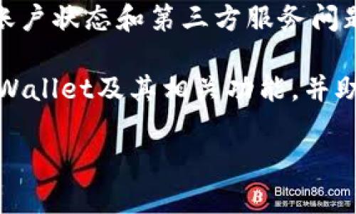 关于“tpWallet没有买币的窗口”的问题，用户在使用tpWallet钱包时，可能会发现自己无法找到购买加密货币的选项。这一情况可能是受到多种因素的影响。接下来，我们将深入探讨一下可能的原因和解决方案。

一、tpWallet简介
tpWallet是一款流行的加密货币钱包，用户可以用来安全地存储和管理多种数字资产。此钱包支持多种功能，包括发送和接收加密货币、查看实时资产价值以及参与去中心化金融（DeFi）项目等。虽然tpWallet提供了丰富的功能，但在某些情况下，用户可能会找不到购买币种的窗口。

二、可能的原因
如果你在tpWallet中找不到购买加密货币的选项，可能存在以下几种原因：

h41. 应用版本问题/h4
确保你的tpWallet应用已更新到最新版本。老版本可能存在功能缺陷或不支持某些新功能。检查应用商店中的更新，安装最新版本后重新启动应用。

h42. 地区限制/h4
某些地区或国家可能会受到法规限制，导致相应功能被禁用。如果你所在地区不支持加密货币购买，相关选项可能不会出现。

h43. 帐户状态/h4
你的账户状态也可能影响可用功能。如果你的账户未完成实名认证或存在其他问题，购买加密货币的选项可能会被隐藏。

h44. 第三方服务问题/h4
tpWallet可能通过第三方服务来实现购买功能。如果这些服务出现故障或暂时不可用，用户也无法看到购买窗口。这通常是临时的，建议稍后再试。

三、解决方案
当你遇到tpWallet没有购买币种窗口的问题时，可以尝试以下解决方案：

h41. 更新应用/h4
如前所述，确保你的tpWallet是最新版本。更新后，重启应用，查看问题是否解决。

h42. 检查地区设置/h4
确认你的地区设置是否与实际位置一致。如果你使用了VPN，尝试关闭它。某些地区可能会限制加密货币交易。

h43. 完成账号验证/h4
如果tpWallet需要身份验证，请确保你的身份信息已正确提交并获批。通常，完整的注册和验证过程会解锁更多功能。

h44. 联络客服/h4
如果以上方法未能解决问题，建议联系tpWallet的客服。他们可以提供更详细的信息，并帮助你排查问题。

四、关于购买加密货币的一些建议
如果你成功找到了购买加密货币的窗口，这里有一些建议帮助你在购买时做出明智的决策：

h41. 学习基础知识/h4
确保你了解基本的加密货币知识，包括市场动态、价格波动以及不同币种间的差异。这样可以帮助你做出更明智的投资决策。

h42. 小额投资/h4
对于刚入门的用户，建议从小额投资开始。随着熟悉程度的增加，再逐步增加投资金额。

h43. 注意安全/h4
确保你的钱包安全。使用强密码，并启用双重认证等安全措施，以保护你的资产。

h44. 及时关注市场动态/h4
加密货币市场变化莫测。持续关注市场动态，有助于你捕捉投资机会或及时规避风险。

总结
tpWallet是一款功能强大的加密货币钱包，但用户在某些情况下可能会找不到购买币种的窗口。通过检查应用版本、地区限制、账户状态和第三方服务问题，用户通常能够解决此类问题。如果以上方法都没有解决你的困惑，请联系tpWallet的客服支持。

在购买加密货币时，确保做好充分的调研，学习相关知识，采用安全措施，并灵活应对市场变化。希望这篇文章能够帮助你理解tpWallet及其相关功能，并助你在加密货币投资之旅中取得成功。

如果你还有其他问题或者需要更多的帮助，随时欢迎咨询我们。