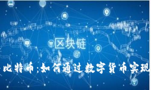 区块链与比特币：如何通过数字货币实现财富增值