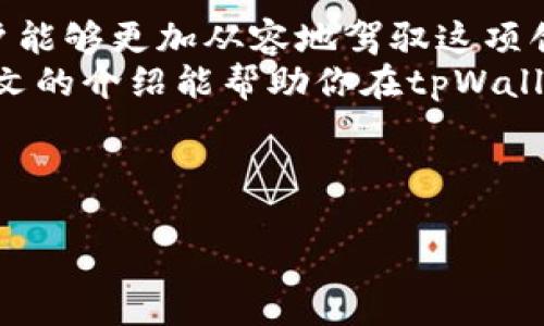 jiaotitpWallet流动资金池玩法详解：帮助用户获取收益的策略与技巧/jiaoti
tpWallet, 流动资金池, 收益策略, 加密货币/guanjianci

什么是tpWallet流动资金池？
在了解tpWallet的流动资金池之前，首先，我们要搞清楚流动资金池的基本概念。流动资金池是加密货币领域的一种机制，允许用户将他们的资产存入一个智能合约中。这些资金会被用来进行交易，用户按照他们的资产份额获得收益或交易费用的分成。
tpWallet，作为一家知名的加密货币钱包，提供流动资金池功能，让用户可以通过将资产存入该池子来获得被动收益。这种方式不仅便捷，还能有效利用闲置资产，使其产生额外的收入。

流动资金池的工作原理
流动资金池的运作原理其实很简单。用户将一定数量的加密货币存入池中，池中的资金会被用来为各种交易提供流动性。当其他用户进行交易时，交易所会支付交易费用，部分费用将会分配给流动资金池的提供者。这意味着，参与者不仅能享受资产增值带来的收益，还能够通过交易费用获得额外的收入。

如何在tpWallet中参与流动资金池？
参与tpWallet的流动资金池并不像想象中那么复杂。以下是几个简单的步骤，帮助你快速上手：
ol
listrong下载并安装tpWallet：/strong首先，确保你已经在你的设备上下载并安装了tpWallet应用。这是一款安全且用户友好的加密货币钱包。/li
listrong创建或导入钱包：/strong如果你是第一次使用tpWallet，可以创建一个新钱包。如果你已有钱包，可以导入恢复助记词。/li
listrong购买或转入加密货币：/strong通过tpWallet买入你想要投入流动资金池的加密货币，或者将其他钱包中的资产转入tpWallet。/li
listrong选择流动资金池：/strong在tpWallet的“流动资金池”选项中，你可以查看可用的流动资金池，选择你感兴趣的池子进行参与。/li
listrong确认并存入资金：/strong选择完毕后，输入你想要存入的金额，确认交易并等待网络确认。资金成功存入后，你就开始享受被动收益了。/li
/ol

获取收益的策略
参与流动资金池后，很多用户可能会问，如何才能最大化收益？这里有一些建议：
ul
listrong选择合适的流动资金池：/strong不同的流动资金池可能会产生不同的收益率。研究每个池的历史收益和风险，选择适合自己风险承受能力的池子。/li
listrong定期查看收益：/strong定期检查自己的收益情况，评估是否需要调整投资。如果某个池的收益率明显下降，可以考虑转移资金。/li
listrong考虑组合投资：/strong不要把所有资金都放在一个池子里，可以考虑多个池子的组合投资，以分散风险，增加收益。/li
listrong密切关注市场动态：/strong区块链和加密货币市场变化迅速，及时关注相关信息能够帮助你做出更好的投资决策。/li
/ul

流动资金池的风险与注意事项
虽然流动资金池有其优势，但任何投资都有风险。在参与tpWallet流动资金池之前，了解一些潜在的风险是非常重要的：
ul
listrong市场波动风险：/strong加密货币市场非常不稳定，资金池内的资产价格可能大幅波动，这可能影响到你的收益。/li
listrong流动性风险：/strong在某些情况下，流动资金池可能面临流动性不足的问题，可能影响你的资金提取速度。/li
listrong智能合约风险：/strong流动资金池依赖智能合约技术，任何合约的漏洞都可能导致资产损失。/li
listrong监管风险：/strong不同地区对加密货币的监管政策不同，政策变化可能会影响到流动资金池的运营。/li
/ul

总结
tpWallet流动资金池为用户提供了一个便捷的途径来实现资产增值。通过了解流动资金池的原理，参与的步骤，以及获取收益的策略，用户能够更加从容地驾驭这项创新的金融工具。在参与过程中，切记关注市场动态，保持足够的风险意识，才能更好地享受流动资金池带来的收益。
随着区块链技术的发展，流动资金池的概念逐渐深入人心。在未来，tpWallet可能会推出更多功能，使得投资变得更为便捷和安全。希望本文的介绍能帮助你在tpWallet流动资金池中获得理想的收益，开启你的加密货币投资之旅。

---

 注：为了符合和用户指导，文中提到的流程、建议和风险均为一般信息，用户在参与投资时需谨慎考虑自身情况，建议咨询专业意见。