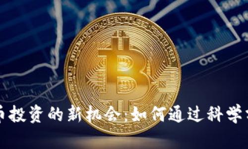 掌握虚拟币球币投资的新机会：如何通过科学分析实现高回报