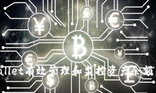 如何通过tpWallet有效管理和监控资产余额，实现财富增值