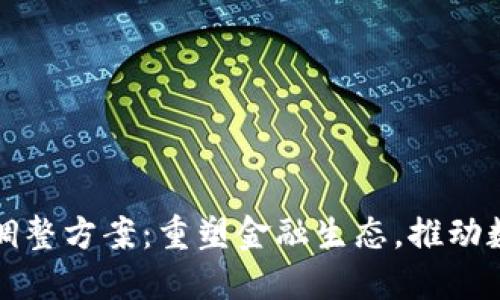 区块链最新调整方案：重塑金融生态，推动数字经济革命