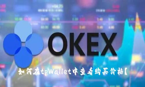 如何在tpWallet中查看购买价格？
