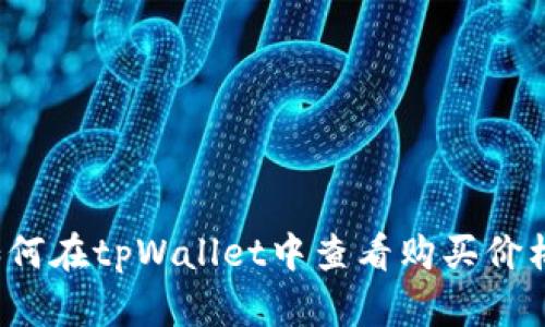 如何在tpWallet中查看购买价格？