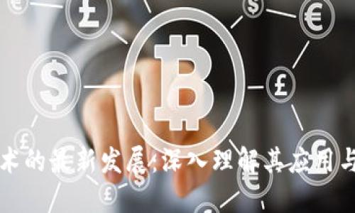 区块链技术的最新发展：深入理解其应用与未来趋势