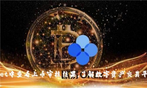 如何在tpWallet中查看上币审核结果，了解数字资产交易平台的审核机制