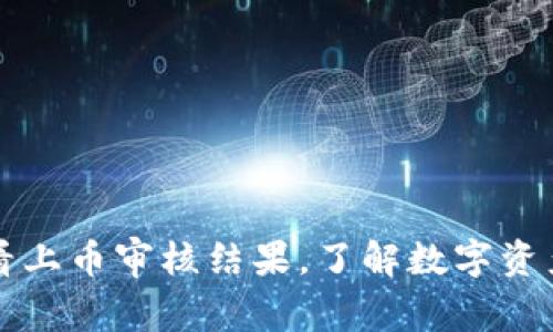 如何在tpWallet中查看上币审核结果，了解数字资产交易平台的审核机制