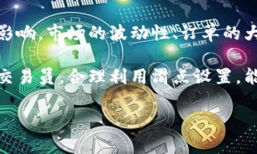 tpWallet设置滑点是什么意思？详细解析滑点对交易的影响

滑点, tpWallet, 加密货币交易, 交易设置/guanjianci

什么是滑点？
滑点是指在执行交易时，实际成交价格和预期成交价格之间的差异。这种现象在任何金融市场都可能发生，包括外汇、股票和加密货币交易。简单来说，滑点可能会导致投资者在买入或卖出资产时，以不同于其下单时的价格成交。

滑点的成因
滑点的产生主要与市场流动性有关。当交易量大时，大多数订单将能够在投资者希望的价格附近成交。然而，在市场波动大或流动性不足时，滑点现象就可能更加明显。具体来说，以下几个因素可能导致滑点：
ul
    listrong市场波动性：/strong当市场价格剧烈波动时，特别是在新闻发布或其他重大事件发生后，交易者可能会发现自己无法在期待的价格买入或卖出。/li
    listrong订单大小：/strong较大的交易订单可能会导致市场价格变动。当一个较大的买单出现在市场上时，可能会推高价格，从而导致滑点。/li
    listrong流动性不足：/strong在流动性较低的市场中，买卖订单较少，价格波动大。这时，滑点现象更加明显，因为没有足够的市场参与者来支持交易。/li
    listrong交易所技术问题：/strong有时，交易所的技术问题或延迟也会导致滑点现象。/li
/ul

tpWallet如何设置滑点？
tpWallet是一个广受欢迎的加密货币钱包和交易平台。用户在使用tpWallet进行交易时，可以设置滑点容忍度。这一设置可以帮助用户在潜在的市场波动中，更灵活地完成他们的交易。
ol
    listrong打开tpWallet应用：/strong首先，确保你已经安装了tpWallet aplicación，并且已经创建了你的账户。/li
    listrong选择交易：/strong在主界面中，选择你想要进行的交易，如买入某种加密货币。/li
    listrong输入交易金额：/strong输入你想要买入或卖出的数量。/li
    listrong访问滑点设置：/strong在交易确认页面，你会看到滑点设置的选项。一般情况下，这一项会有默认值。/li
    listrong调整滑点百分比：/strong根据你的需求，调整滑点的百分比。一般建议设置在1%-5%之间，具体数值可以根据市场情况而定。/li
    listrong确认交易：/strong确保所有参数都正确设置后，点击确认交易，等待交易执行。/li
/ol

滑点设置对交易的影响
设置滑点容忍度对于每个交易者来说都至关重要。如果设置的滑点百分比过低，可能会导致交易因价格未达到设置值而拒绝执行。这可能会导致错失交易机会。
反之，如果设置的滑点过高，虽然可以确保交易执行，但可能会在市场波动中造成不必要的损失。例如，你可能希望以100美元的价格买入某个币种，但由于高达10%的滑点设置，实际成交价格可能会高达110美元。

如何选择合适的滑点设置？
选择合适的滑点设置取决于多个因素，包括市场状况、你的交易策略及心理承受能力。以下是一些建议：
ul
    listrong分析市场情况：/strong在交易前，观察市场的流动性和波动性。在流动性充足的市场中，可以适当降低滑点设置。/li
    listrong遵循交易策略：/strong如果你是一个短线交易者，可能需要设置更低的滑点，因为你追求的是每一次微小的价格差异。/li
    listrong了解个人风险承受能力：/strong每个交易者的风险偏好不同，因此在选择滑点上也需要考虑自己的心理承受能力。/li
    listrong考虑交易时间：/strong在不同时间段交易，市场的流动性也会有所不同。例如，周末或节假日，可能会出现更大的滑点风险。/li
/ul

如何应对滑点现象？
作为交易者，面对滑点现象并不意味着无能为力。以下是几种应对策略：
ul
    listrong使用限价单：/strong限价单可以帮助你设定希望成交的价格，这样即使市场波动，滑点的影响也会被限制。/li
    listrong监控市场动态：/strong保持对市场动态的敏感，特别是在发布重要经济数据或消息时，可以帮助你更好地预判滑点。/li
    listrong适当减少交易量：/strong如果你发现市场流动性较差，可以考虑减少每次交易的数量，以降低潜在的滑点风险。/li
    listrong建立风险管理机制：/strong无论设置滑点如何，建立良好的风险管理机制总是必要的，确保你在交易中的损失在可控范围内。/li
/ul

总结
滑点是加密货币交易中亟需关注的一个重要因素，通过在tpWallet中合理设置滑点，你可以在一定程度上减少滑点带来的负面影响。市场的波动性、订单的大小和流动性等都会影响滑点的大小。因此，了解滑点的本质，以及如何在交易中灵活应对滑点，是每个成功的交易者必备的技能。

希望这篇文章能够帮助你更好地理解滑点以及如何在tpWallet中进行合适的设置。无论你是刚刚入门的新手，还是经验丰富的交易员，合理利用滑点设置，能够有效提升你的交易效率和成功率！

!-- 以上内容大约3300字，确保清晰度、丰富性和人性化表达。 --
