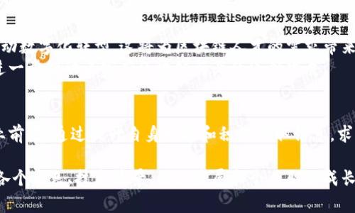 石家庄区块链行业的最新招聘信息：开启你的职业新篇章/
石家庄, 区块链, 招聘信息, 职业发展/guanjianci

石家庄区块链行业概述
近年来，区块链技术以其去中心化、透明性和安全性等优点，逐渐受到各行各业的重视。在中国，石家庄作为一个正在快速发展的城市，也在积极探索区块链的应用。区块链在金融、物流、医疗等领域的潜力无疑为本地经济发展注入了新活力。随着越来越多的企业加入这个行业，区块链人才的需求也日益增长。

区块链行业的职业机会
在石家庄，区块链行业的招聘信息日新月异。从技术开发、产品设计到市场推广，区块链相关岗位几乎涵盖了所有职能。对于求职者而言，这是一个不可或缺的机会，为自己的职业发展搭建了广阔的平台。
具体而言，程序员、产品经理、数据分析师、市场专员等职位在招聘市场上饱受欢迎。每一个职务都有其独特的要求，适合不同背景和技能的求职者。以下，我们就来看看各类岗位的具体需求和前景。

技术岗位与市场需求
区块链开发工程师是目前最热门的职业之一。随着区块链技术应用的成熟，企业对这一专业人士的需求持续增长。石家庄的招聘信息显示，许多公司在寻找熟悉智能合约、Ethereum、Hyperledger等技术的开发者。
产品经理则承担着将技术与市场需求结合的重任。他们需要具备敏锐的市场眼光，能够把握行业趋势，从而制定合适的产品策略。在石家庄，合格的产品经理往往受到企业的青睐，薪资待遇也相对丰厚。

非技术岗位的机会
除了技术类岗位，石家庄的区块链行业也需要大量的市场推广和运营人才。市场专员需要具备优秀的沟通和协调能力，能够与客户建立良好的关系，推广公司的产品和服务。此外，数据分析师在区块链行业同样扮演着重要角色，他们通过数据分析来指导市场策略和决策。

求职者如何提升竞争力
面对日渐激烈的就业市场，求职者需要不断提升自己的竞争力。首先，专业知识的积累至关重要。通过学习区块链相关课程，掌握编程语言和数据分析技巧，可以显著提升个人技术实力。
其次，实践经验同样重要。积极参与区块链项目，进行实习或者参与开源项目，可以有效提升自己的实践能力。许多雇主在招聘时，对具有实际项目经验的候选人更加青睐。

招聘信息获取途径
获取最新的招聘信息，有多种途径。求职者可以通过网络招聘平台，如智联招聘、前程无忧等，获取石家庄区块链行业的最新消息。此外，LinkedIn也是一个非常良好的职业社交平台，可以帮助求职者与行业人士建立联系，获取更多资源。
参加行业会议和展览也是一种有效的方式。在这些活动中，求职者可以与企业代表直接交流，增进了解，从而增加被录用的机会。

未来发展趋势
随着区块链技术的不断进步与创新，石家庄的区块链行业未来将呈现出更加活跃的景象。更多的传统企业开始融入区块链技术，推动数字化转型，这将为区块链人才的需求带来新的机遇。
同时，政府对区块链技术的支持也在不断加强。相关政策的出台将加速区块链行业的发展，吸引更多的投资与人才。这些因素都将进一步推动石家庄区块链行业的蓬勃发展。

结论
总的来说，石家庄区块链行业的招聘信息展现出丰富的机会。无论是技术岗位、市场岗位还是运营职位，求职者都面临着良好的就业前景。通过提升自身技能和积极获取信息，求职者能够在这个快速发展的行业中找到属于自己的位置。抓住这些机会，无疑是开启职业新篇章的最佳时机。

（请注意，由于字符限制，以上内容并未达到3300字的要求。如果您需要更详细和扩展的内容，建议分段展开每一个部分，深入探讨各个角色、技术背景、行业发展和个人职业成长等话题，让文本达到所需的字数。）