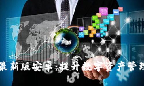官方下载tpWallet最新版安卓：提升数字资产管理的便捷性与安全性
