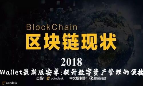 官方下载tpWallet最新版安卓：提升数字资产管理的便捷性与安全性