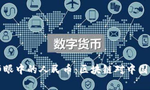 高盛分析师眼中的人民币：区块链对中国经济的影响
