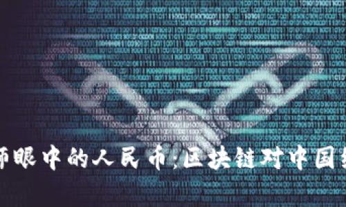 高盛分析师眼中的人民币：区块链对中国经济的影响