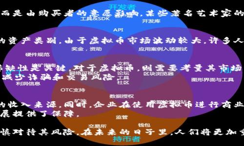 数字藏品和虚拟币是两个不同的概念，但它们之间有一定的联系。

什么是数字藏品？
数字藏品是一种基于区块链技术的数字资产。它们通常以独特的数字形式存在，比如数字艺术、游戏道具、音乐作品等。每个数字藏品都有一个独特的身份认证，通过区块链技术可以证明其有效性和稀缺性。它们通常被称为NFT（非同质化代币）。与传统的收藏品一样，数字藏品的价值在于其独特性和市场需求。

什么是虚拟币？
虚拟币是一种通过网络进行交易的数字货币。它可以用于购买商品和服务，或者作为一种投资工具。虚拟币如比特币、以太坊等，具有高度的流动性和市场波动性。虚拟币是可以互换的，每个币的价值是相同的，因此称为同质化代币（FT）。

数字藏品与虚拟币的联系
尽管数字藏品和虚拟币在功能和特性上存在显著差异，但它们都基于区块链技术。数字藏品作为一种独特的资产，通常需要使用虚拟币进行购买或交易。换句话说，数字藏品的流通、转让通常依赖于虚拟币。这使得这两者在某种程度上是相辅相成的。

数字藏品的价值来源
数字藏品的价值主要来源于收藏者的偏好、市场需求以及其独特性。与艺术品市场相似，数字藏品的价值并不总是由实际成本决定，而是由购买者的意愿影响。某些著名艺术家的数字作品会因为其艺术价值和稀缺性而价值得到大幅提升。

虚拟币的用途与投资价值
虚拟币可以用于多种用途，从在线支付到投资工具，甚至用于转账和国际汇款。它们的特殊性质使其成为一种相对较新且快速发展的资产类别。由于虚拟币市场波动较大，许多人选择投资虚拟币，以期在短期内获得高额回报。然而，投资虚拟币也存在风险，尤其是在市场波动期间。

如何选择数字藏品和虚拟币？
在选择购买数字藏品或虚拟币时，消费者应考虑几个重要因素。首先，了解每种资产的基本特征。对于数字藏品，确认其艺术价值和稀缺性是关键。对于虚拟币，则需要考量其市场表现和技术基础。
其次，应当进行市场调研。了解相关平台、参与者及买卖的趋势也是成功投资的关键。此外，使用良好评价、声誉良好的交易平台，可以减少诈骗和交易风险。

未来数字藏品与虚拟币的发展趋势
随着区块链技术的不断发展，数字藏品和虚拟币的市场将会继续扩展。更多的艺术家和创作者可能会选择发行数字藏品，以获取新的收入来源。同时，企业在使用虚拟币进行商业交易时将会更加普遍，虚拟币将从边缘走向主流。
此外，随着人们对数字资产认知的提升，法律法规将逐步完善，对消费者权益的保护也将得到加强。这为数字藏品和虚拟币的健康发展提供了保障。

总结，数字藏品不是虚拟币，但它们之间的相互作用形成了一个庞大的数字资产生态。两者都释放出巨大的商业潜力，同时也需要谨慎对待其风险。在未来的日子里，人们将更加重视与这些数字资产相关的知识与理解，以便在这个动态的市场中找到最佳机会。