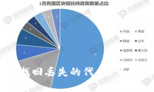 如何在tpWallet找回丢失的代币？详细指南与解决方案