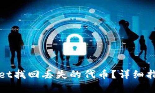 如何在tpWallet找回丢失的代币？详细指南与解决方案