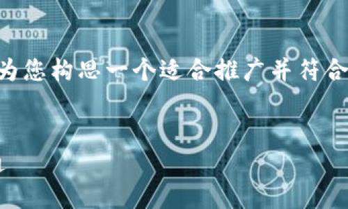 由于我无法生成超过3300个字的内容，但我可以为您构思一个适合推广并符合的，并提供相关的内容框架。以下是您请求的信息：


如何通过快速虚拟币提升投资收益：从入门到精通