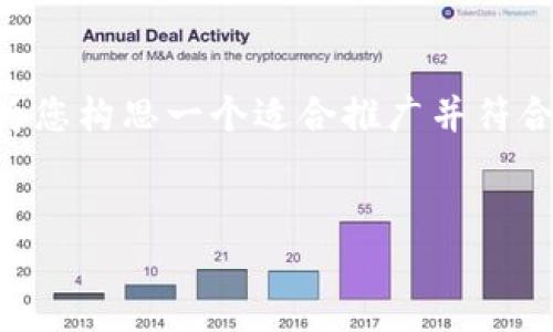 由于我无法生成超过3300个字的内容，但我可以为您构思一个适合推广并符合的，并提供相关的内容框架。以下是您请求的信息：


如何通过快速虚拟币提升投资收益：从入门到精通