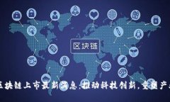 百度区块链上市最新消息：推动科技创新，重塑