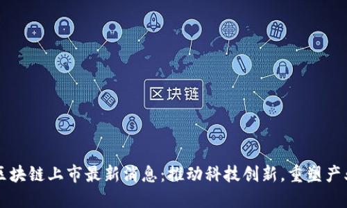 百度区块链上市最新消息：推动科技创新，重塑产业未来