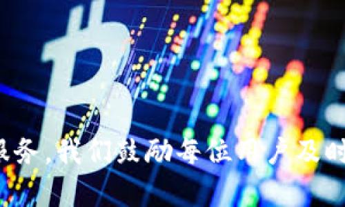   深入了解tpWallet实名制，确保安全与合规的详细指南 / 
 guanjianci tpWallet, 实名制, 数字钱包, 安全合规 /guanjianci 

引言
在当今的数字经济时代，数字钱包如tpWallet变得愈发重要。它们不仅是我们日常交易的工具，还涉及到我们的隐私和安全。为了保护用户，tpWallet实施了实名制。这不仅是法律法规的要求，也是平台确保用户安全的重要措施。本文将深入探讨如何在tpWallet上进行实名制，以及实名制对用户带来的具体成果。

什么是实名制？
实名制是指用户在注册和使用某项服务时，必须提供真实的身份信息。这通常包括姓名、身份证号码等。实名制的目的是通过验证用户的身份，来减少欺诈和违法行为。在数字钱包领域，实名制尤为重要，因为涉及到资金的流动与储存，保障用户资金安全的需求更加迫切。

tpWallet的实名制要求
在tpWallet进行实名制认证时，用户需要提供以下基本信息：
ul
    li真实姓名/li
    li身份证号码/li
    li身份证照片/li
    li本人头像照片/li
/ul
这些信息会被tpWallet进行审核。只有通过审核的用户才能获得更高级别的服务和权限，如更高的交易限额和更多的功能。

实名制认证的步骤
在tpWallet上进行实名制认证并不复杂，以下是具体步骤：

h41. 下载并安装tpWallet/h4
首先，您需要在手机应用商店下载并安装tpWallet。确保您下载的是官方版本，以防止安全问题。

h42. 注册账户/h4
打开tpWallet，按照提示进行账户注册。填写必要的基本信息，如电子邮件或手机号码，以便于接收验证码。

h43. 进入实名认证页面/h4
注册完成后，登录您的账户，导航到账户设置，找到“实名认证”选项，点击进入。

h44. 填写实名信息/h4
在实名认证页面，您需要填写真实姓名和身份证号码。务必确保您填写的信息与身份证上的信息完全一致。

h45. 上传身份证照片和头像/h4
根据系统的要求，上传清晰的身份证照片和您的人像照片。这些照片需要符合tpWallet的要求，以便于审核的顺利进行。

h46. 提交申请/h4
填写完所有信息后，点击提交申请。系统会开始审核您的信息，通常审核时间为1-3个工作日。

实名制带来的具体成果
实名认证不仅保护了用户的资金安全，还为用户提供了更多便利。以下是实名制认证所带来的具体成果：

h41. 提升资金安全性/h4
通过实名制，tpWallet能够有效辨别用户身份。这样做可以减少诈骗和欺诈行为的发生，保护用户的资产安全。

h42. 提高交易限额/h4
经过实名认证的用户，通常可以享受更高的交易限额。这对于大额交易或频繁交易的用户来说尤为重要。

h43. 增强用户信用评级/h4
实名制使每个用户都有了可信的身份档案。这对于用户在未来进行借贷或其他金融行为时，提升了信用评级。

h44. 享受更多服务/h4
通过实名认证，用户可以享受到tpWallet提供的更多高级服务，如资产管理、金融理财等。这些服务能够帮助用户更好地管理和增值自己的资产。

常见问题解答
在实名制过程中，用户可能会遇到一些常见的问题，以下是一些常见问题及其解答：

h41. 如果上传的照片不符合要求怎么办？/h4
如果您的照片未能通过审核，系统会发出通知，说明具体问题。您需要根据反馈重新上传符合要求的照片。

h42. 实名认证后能否更改个人信息？/h4
一般情况下，实名认证后用户的姓名和身份证信息不可更改。如果您需要更改信息，请联系tpWallet客服进行咨询。

h43. 如果忘记了密码，如何找回？/h4
在登录页面，点击“忘记密码”选项，并按照系统提示进行操作，通常需要提供绑定的邮箱或手机号码进行验证。

结论
实名制是tpWallet为保护用户权益、提升交易安全而采取的重要措施。通过简单的认证流程，用户不仅能确保自己的资金安全，还能享受更多优质的服务。我们鼓励每位用户及时完成实名制认证，为自己的数字资产保驾护航。随着数字经济的不断发展，实名制的必要性将愈加显著。希望本文对您了解tpWallet实名制有所帮助。