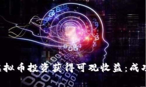 如何通过Angel虚拟币投资获得可观收益：成功案例与市场分析