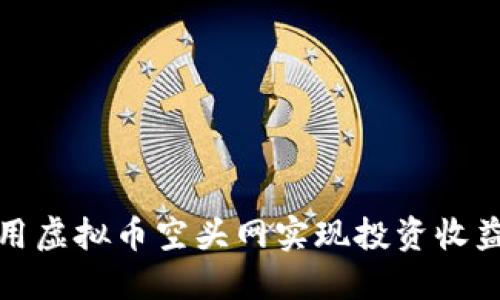 如何利用虚拟币空头网实现投资收益最大化
