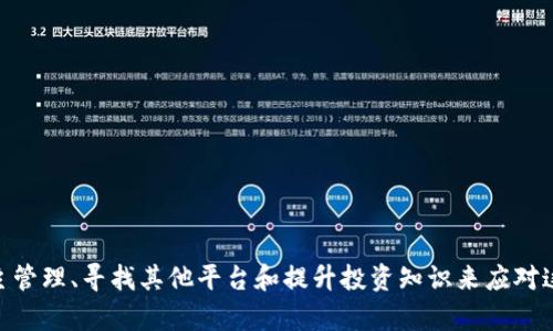   tpWallet：解密资金池不添加的真相与影响/  
 guanjianci tpWallet, 资金池, 数字钱包, 加密货币/ guanjianci 

引言
在当今的数字货币世界中，钱包的设计与功能对用户的资金管理至关重要。tpWallet作为一个备受关注的数字钱包，其功能与性能吸引了大量用户。然而，有关tpWallet未添加资金池的问题引发了众多讨论与关注。这一现象到底意味着什么？它对用户的资金安全和使用体验会产生怎样的影响？本文将深入探讨这一话题，帮助tpWallet未添加资金池的背后原因及其可能带来的后果。

一、tpWallet的基本功能与优势
tpWallet作为一种数字钱包，为用户提供了方便快捷的加密货币管理服务。用户可以通过tpWallet进行交易、存储和管理各种数字资产。它支持多种数字货币，方便用户在一个平台上进行多样化的管理。同时，tpWallet还注重用户体验，提供友好的界面和便捷的操作流程。
这种钱包的优势不仅在于其功能齐全，还体现在其强大的安全性。tpWallet采用了多层加密技术，帮助用户保护其资产安全。此外，定期的安全审计和更新确保了钱包的持续安全性。

二、什么是资金池？
资金池是在加密货币生态系统中用来集中管理和分配资金的一种机制。通常情况下，资金池用于流动性提供、交易撮合或投资管理等领域。用户的资金被汇聚到资金池中，然后可以根据需求进行管理或使用。
资金池的优势在于它可以提高资金使用的效率，降低用户交易的成本。此外，资金池可以为用户提供潜在的收益，比如利息收入或是交易费用分成。因此，许多用户在选择数字钱包时，会考虑其是否具备资金池功能。

三、tpWallet为什么没有添加资金池
尽管资金池为用户提供了许多便利，但tpWallet未添加资金池的决定并非出于偶然。以下是我们对这一决策的分析：

h41. 风险控制/h4
资金池的建立伴随着一定的风险，尤其是在加密货币市场波动较大的情况下。tpWallet可能选择不添加资金池，旨在保护用户资产，降低潜在的投资风险。通过避免不必要的资金集中，tpWallet能够确保用户在极端市场情况下的安全。

h42. 操作简化/h4
tpWallet设计简洁，追求用户的快速便捷体验。资金池的增加可能会增加管理的复杂性。通过不添加资金池，tpWallet可以保持其操作的简单性。这对于初学者尤为重要，他们可能对复杂的资金管理机制不够了解。

h43. 法规遵从/h4
不同国家和地区对加密货币及其相关服务的监管政策不尽相同。tpWallet未添加资金池，可能是为了确保其业务合规，避免不必要的法律风险。资金池可能涉及更多的监管要求，因此选择不添加资金池，可以降低潜在的合规成本。

四、未添加资金池的潜在影响
tpWallet未添加资金池的决定对用户来说，会带来一系列的影响：

h41. 资产流动性/h4
资金池的缺失可能导致某些用户在进行大笔交易时遇到流动性问题。用户可能需要自行管理自己的资产，而无法通过资金池快速找到买家或卖家，从而影响交易的效率。

h42. 交易成本/h4
由于缺少流动性，用户在进行交易时可能面临更高的交易成本。相较于资金池的报价，用户可能需要接受更高的价格，减少收益。

h43. 投资收益/h4
用户无法通过资金池获得分成或收益。这意味着在资金池环境下能够获得的被动收入，用户将无法享受。此外，用户也失去了以资金池为基础的流动性挖矿机会。

五、用户的选择与行动
尽管tpWallet未添加资金池，但用户仍然可以通过一些方式进行资产管理与投资：

h41. 自主管理资产/h4
用户应该学会更好地管理自己的资产，了解各类加密货币的特性和市场动态。通过自主管理，用户能够制定出更符合自身需求的投资策略。

h42. 寻找其他服务/h4
市场上有许多数字钱包和交易平台提供资金池服务。用户可以根据自身需要，考虑使用其他平台。但在选择时，务必仔细考虑其安全性和合规性。

h43. 投资知识提升/h4
用户可以通过学习与研究，增强自身的投资能力，提升对数字货币市场的理解。理解市场动态，有助于用户做出明智的投资决策。

六、未来展望与建议
展望未来，tpWallet在未添加资金池的情况下，如何提升其产品和服务，将成为用户关注的焦点。

h41. 增加更多资源/h4
tpWallet可以考虑与其他平台或服务进行合作，提供更多的资源和服务以补足资金池的不足。比如，合作推出教育内容或投资指导服务，帮助用户更好地管理资产。

h42. 引入更灵活的功能/h4
尽管资金池在短期内没有加入，但tpWallet可以考虑在其产品中引入更灵活的资产管理功能，帮助用户轻松管理数字资产。

h43. 加强社区互动/h4
用户的声音应更为重要。tpWallet可以通过建立用户反馈机制，了解用户需求，调整产品策略。通过加强社区互动，tpWallet不仅能提升用户忠诚度，更能增强其在市场上的竞争力。

结论
tpWallet未添加资金池的决定，反映了其在风险控制、用户体验和法律合规等方面的深思熟虑。尽管未添加资金池可能对用户在流动性和收益方面产生一定影响，但用户可以通过自主管理、寻找其他平台和提升投资知识来应对这一局面。未来，tpWallet如能根据用户需求不断产品，将在数字货币领域占据更为重要的地位。通过了解这一现象，用户将能更好地应对数字货币投资中的挑战，做出更为理性的决策。