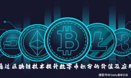 如何通过区块链技术提升数字币积分的价值及应用前景