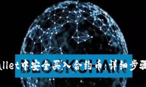 如何在tpWallet中安全买入合约币：详细步骤与实用技巧