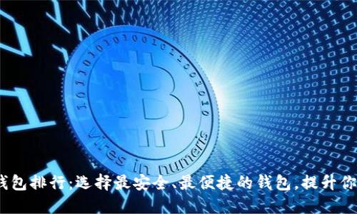 2023年最新虚拟币钱包排行：选择最安全、最便捷的钱包，提升你的数字资产管理体验