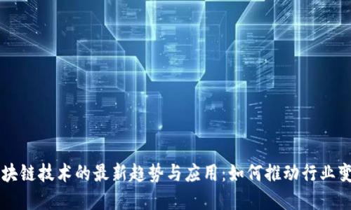 区块链技术的最新趋势与应用：如何推动行业变革