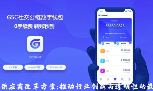 
区块链供应商改革方案：推动行业创新与透明性的最新动态