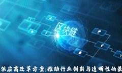 区块链供应商改革方案：推动行业创新与透明性