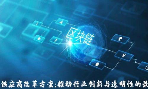 
区块链供应商改革方案：推动行业创新与透明性的最新动态