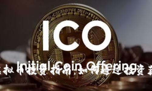 : COC虚拟币投资指南：如何通过投资获得收益