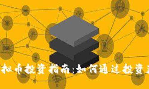 : COC虚拟币投资指南：如何通过投资获得收益