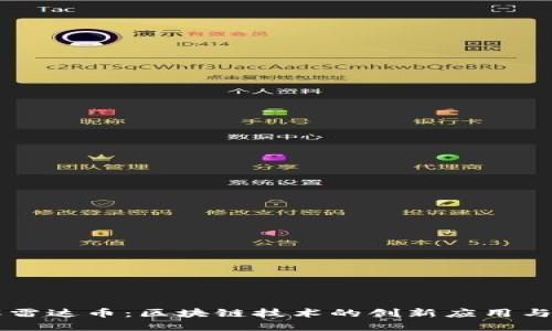 深入了解雷达币：区块链技术的创新应用与未来潜力