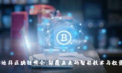 2023迪拜区块链峰会：颠覆未来的智能技术与投资
