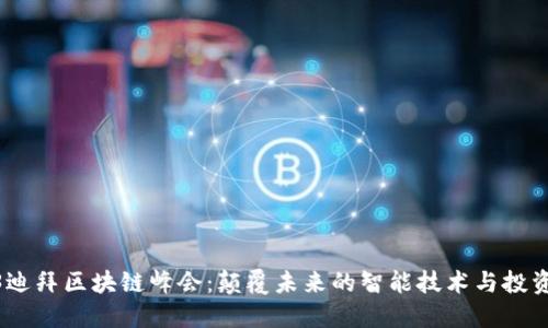 2023迪拜区块链峰会：颠覆未来的智能技术与投资机遇