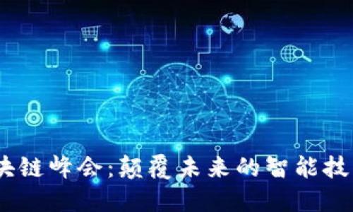 2023迪拜区块链峰会：颠覆未来的智能技术与投资机遇