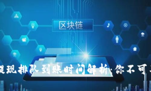 tpWallet卖币提现排队到账时间解析：你不可不知的关键因素