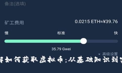 深入了解如何获取虚拟币：从基础知识到实战技巧